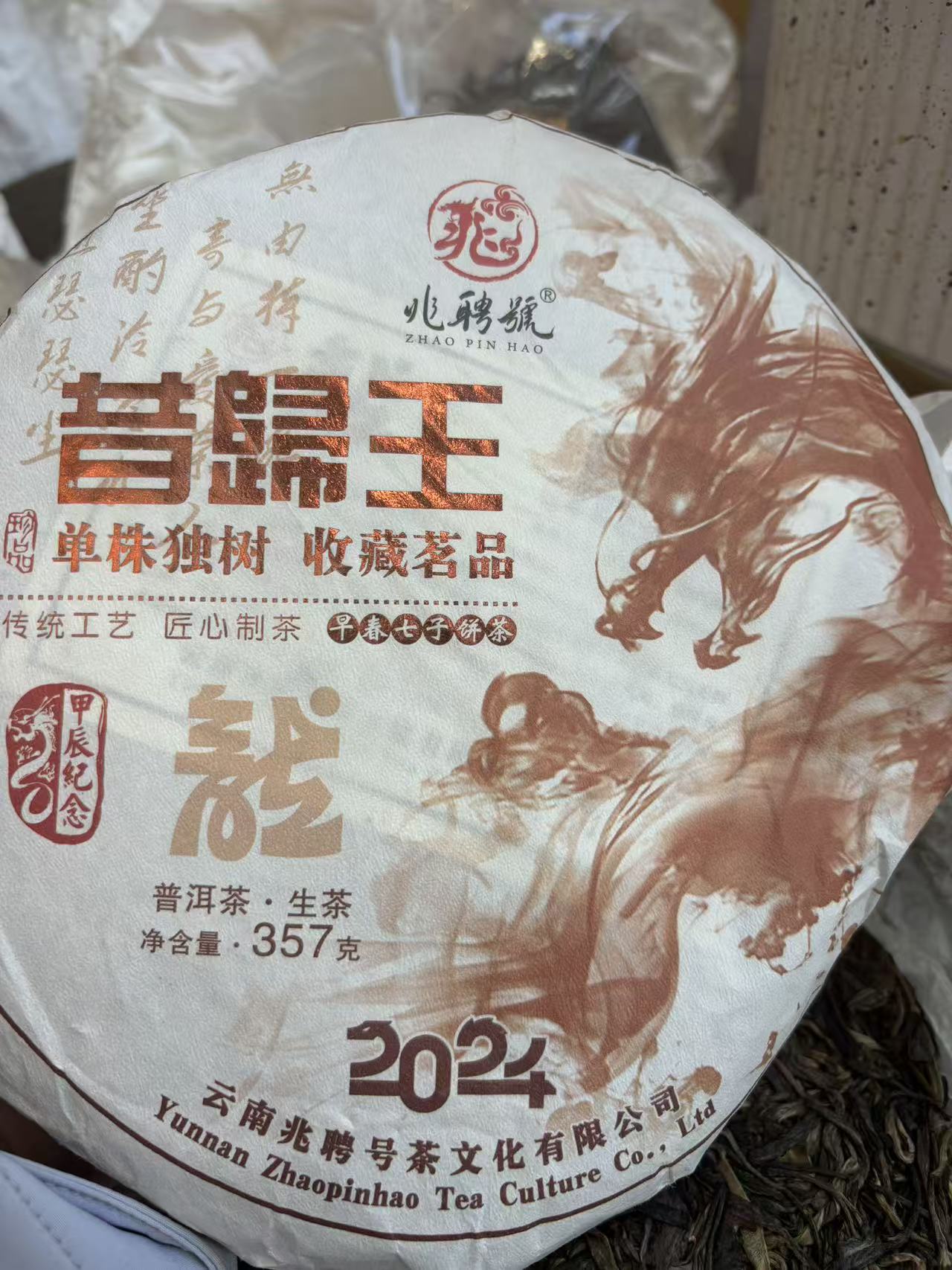 24年昔归王普洱生茶茶饼 357克/饼