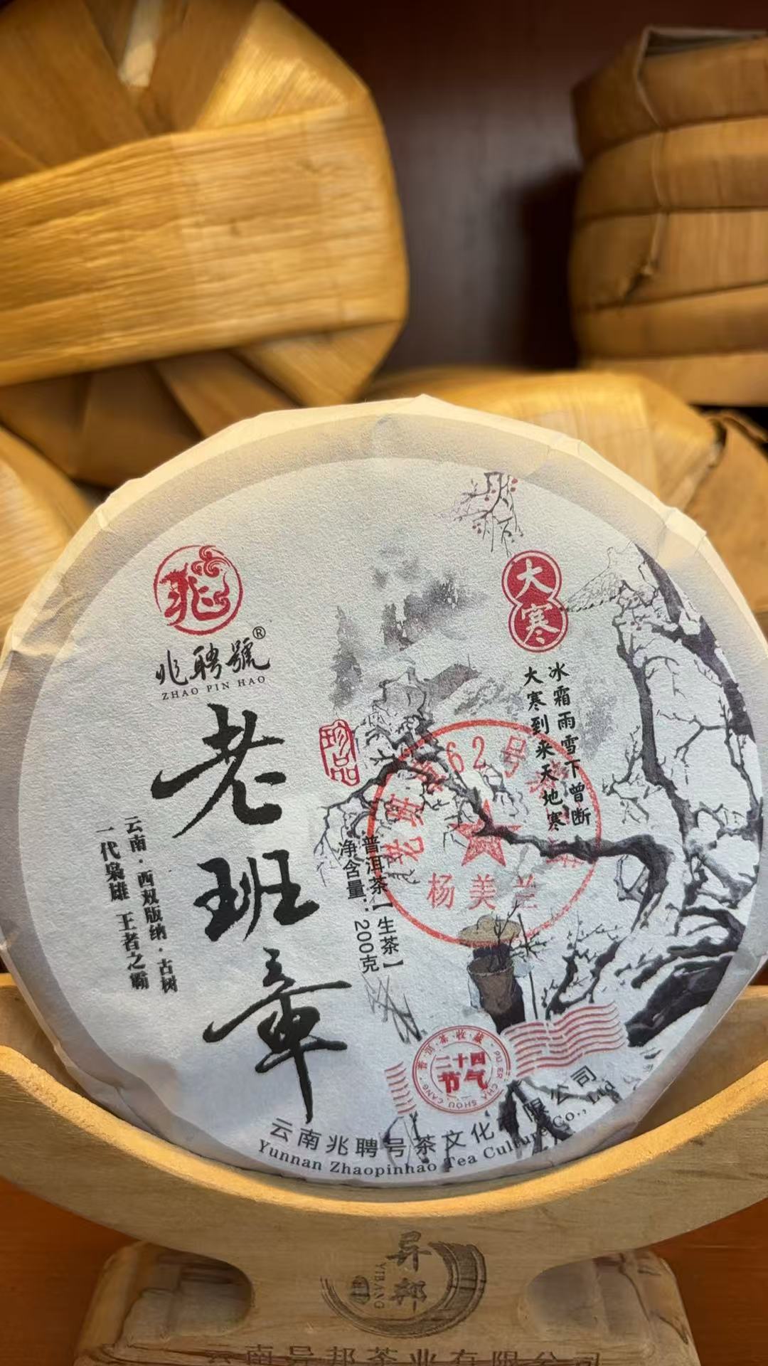 2024年老班章62号盖章款普洱生茶茶饼200克/饼