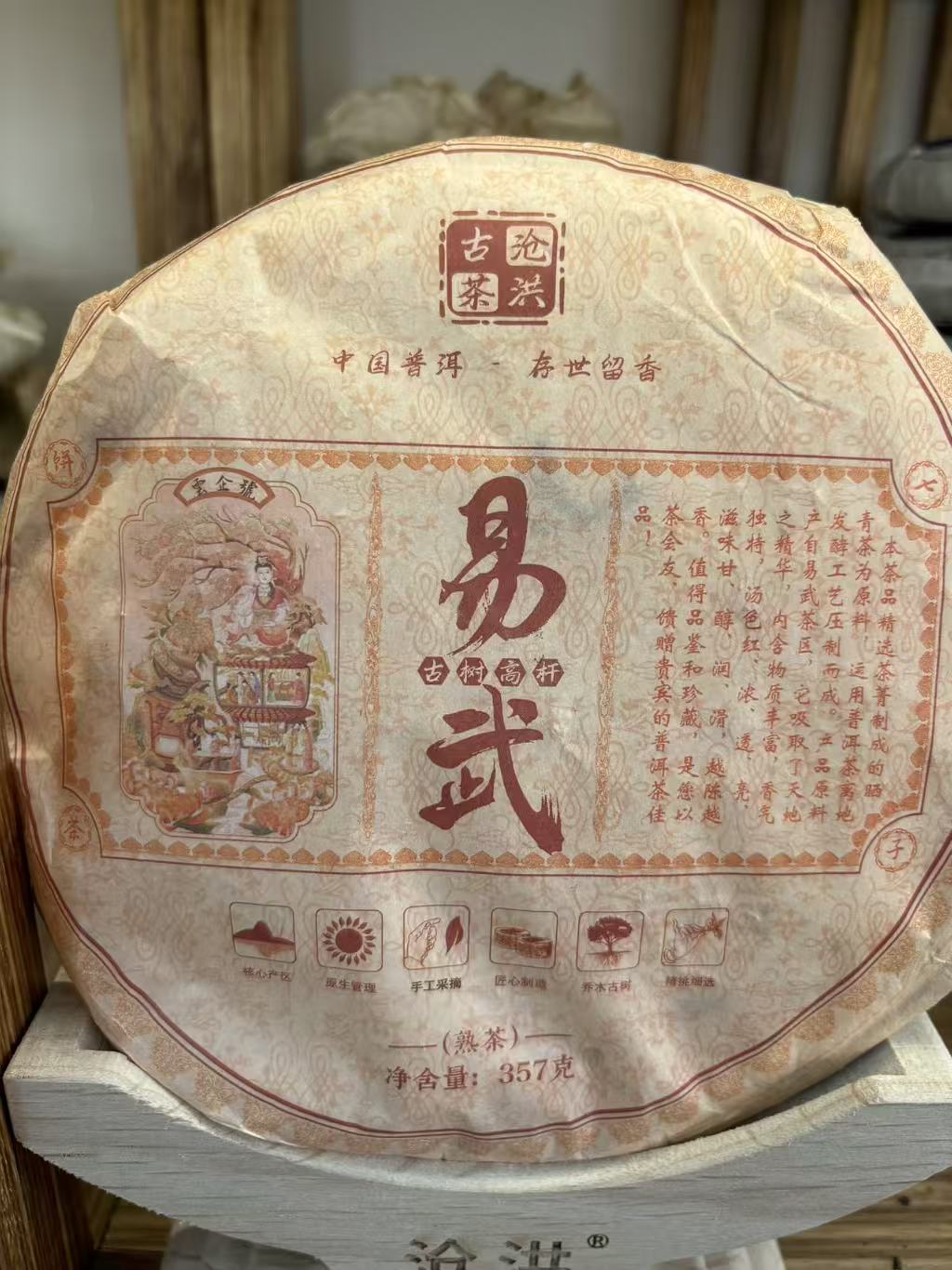 易武普洱熟茶茶饼、古树高杆2016年原料2023年包装357克/饼