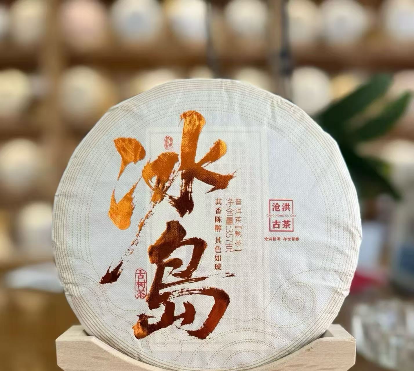 2024年冰岛普洱熟茶茶饼357克/饼